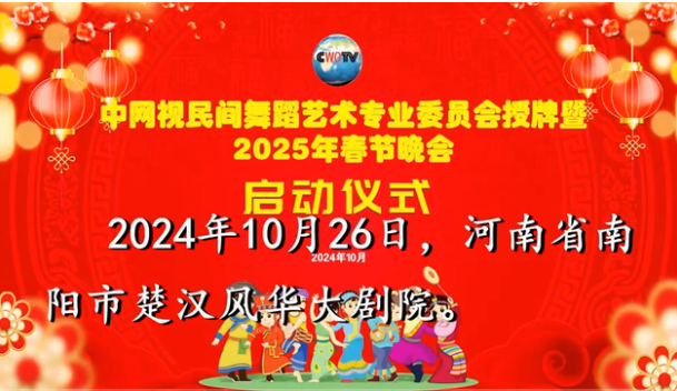 中网视民间舞蹈艺术专业委员会授牌暨2025年春节晚会启动仪式
