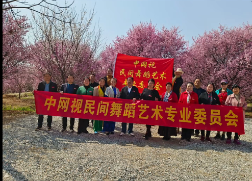 中网视民间舞蹈艺术专业委员会团建活动圆满结束