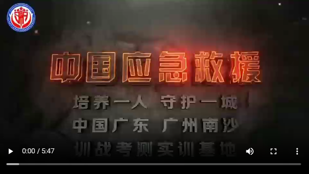 中国退役军人就业创业促进会应急救援产业发展综合服务平台