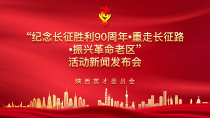 纪念长征胜利90周年“英才重走长征路·振兴革命老区经济发展”新闻发布会在京圆满举行