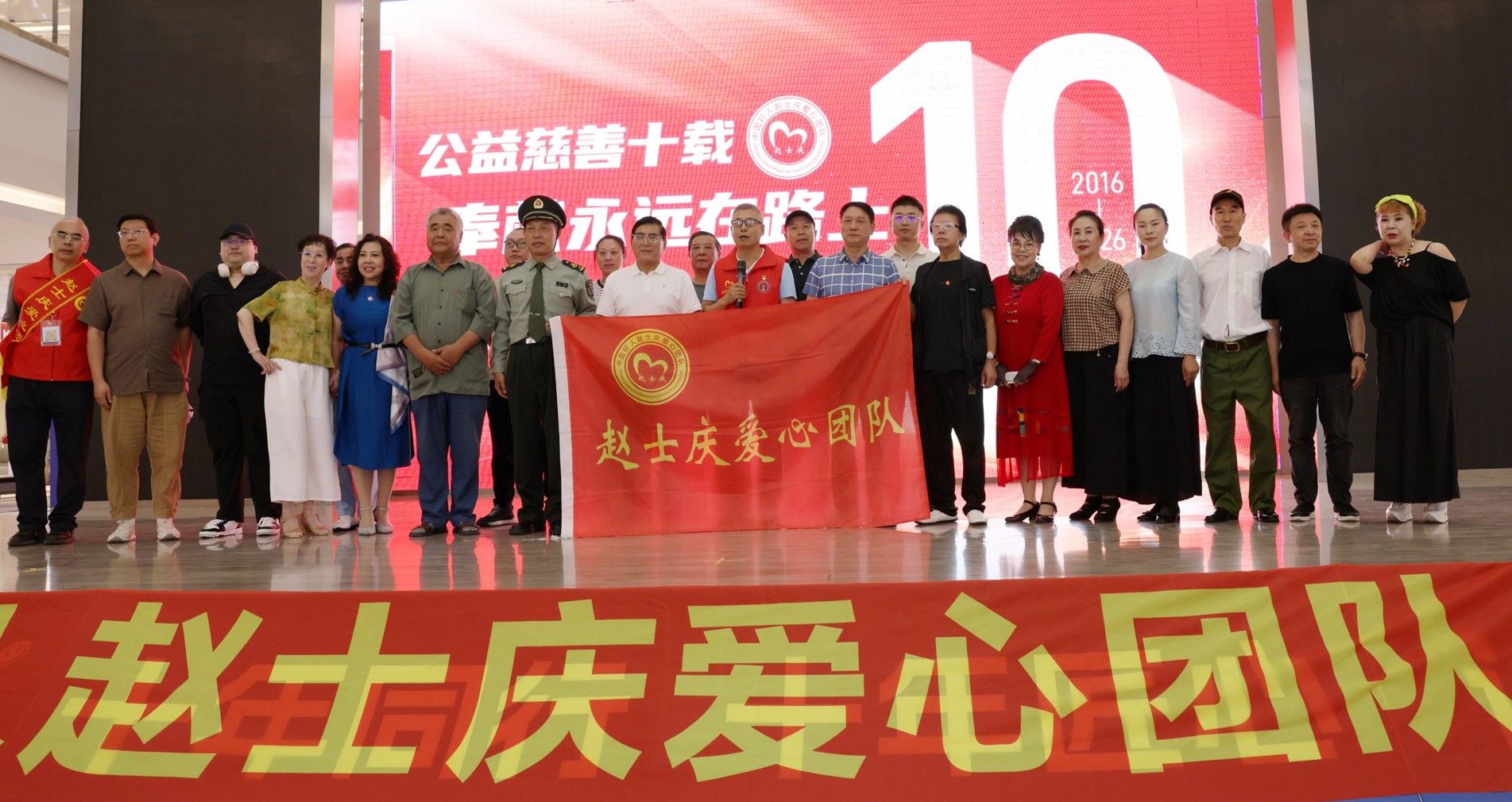 十年行善守初心 薪火相传学雷锋——赵士庆爱心团队举办成立十周年庆典