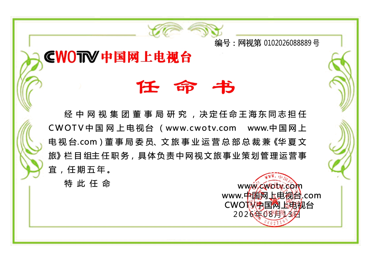 中网视”华夏文旅”栏目组成立公告