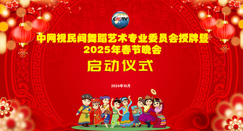 中网视民间舞蹈艺术专业委员会授牌 暨2025年春节晚会启动仪式(图1)