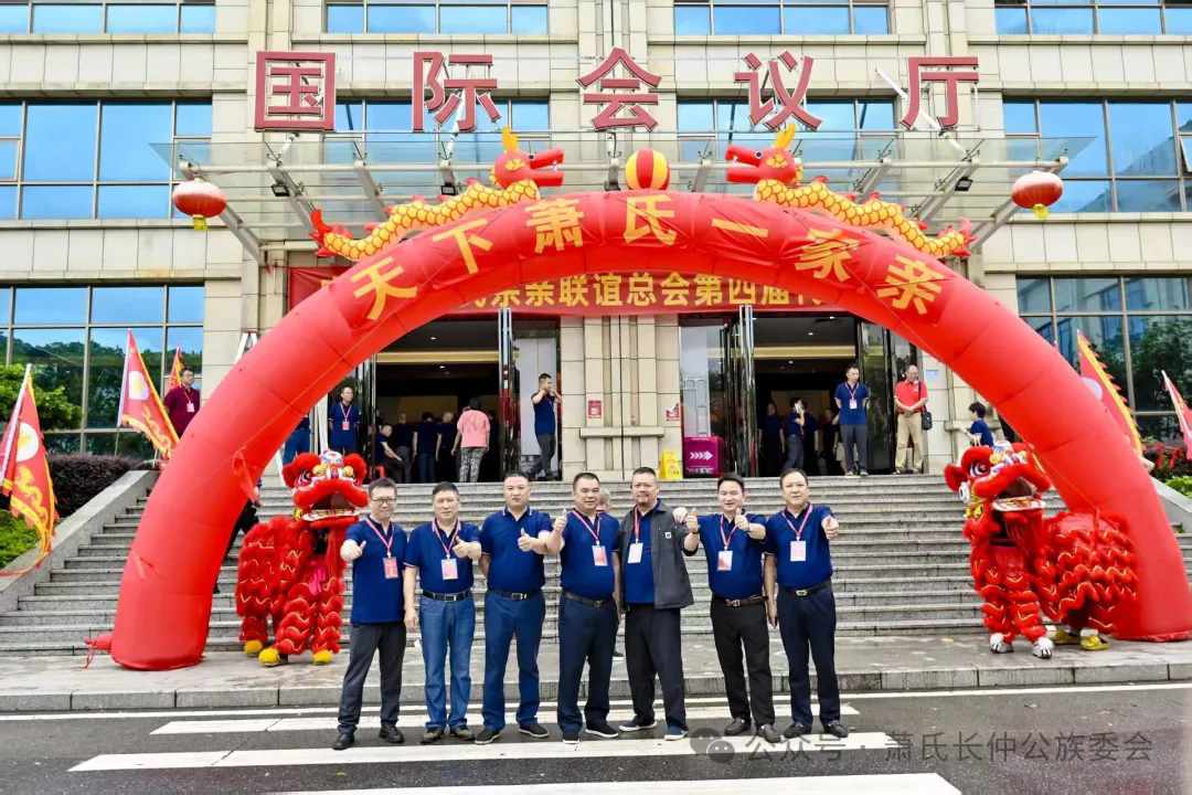 中华萧氏长仲公族委会会长萧连春一行出席广东萧氏宗亲联谊总会第四届换届大会